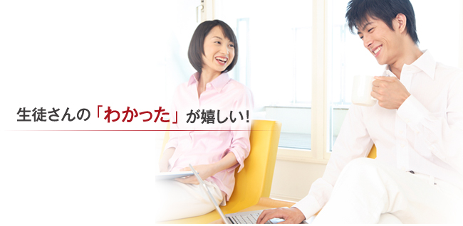 生徒さんのわかったが嬉しい