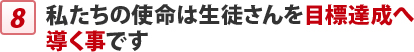 私たちの使命は生徒さんを目標達成へ 導く事です
