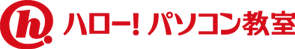 ハロー！パソコン教室