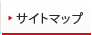 サイトマップ