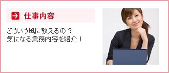 仕事内容
