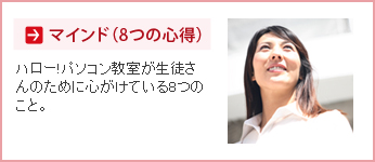 マインド（8つの心得）