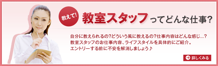 教えて！教室スタッフってどんな仕事？
