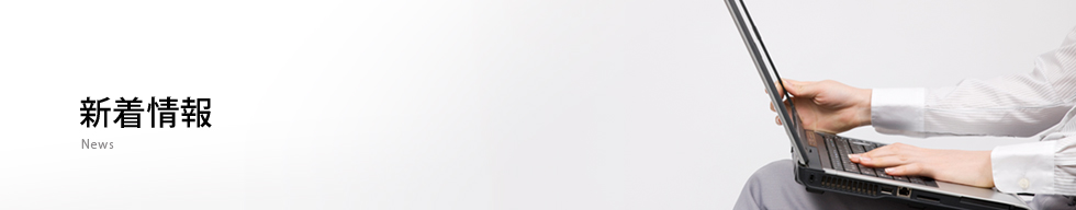 新着情報
