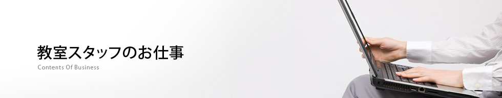教室スタッフのお仕事