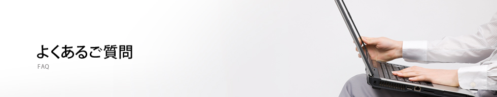 よくあるご質問