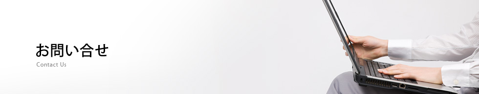 お問い合わせ