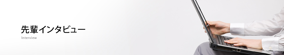 インタビュー