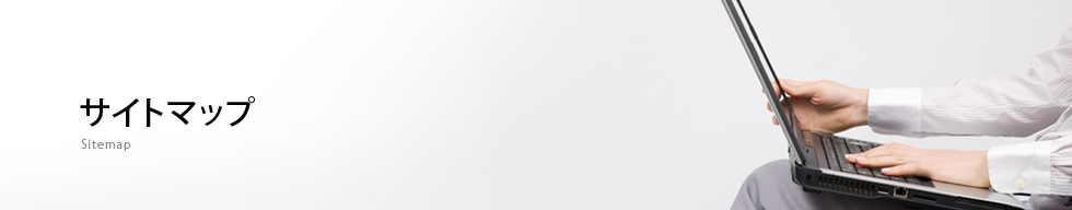 サイトマップ