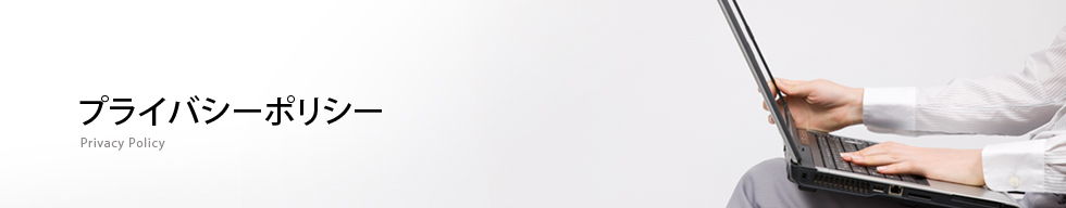 プライバシーポリシー