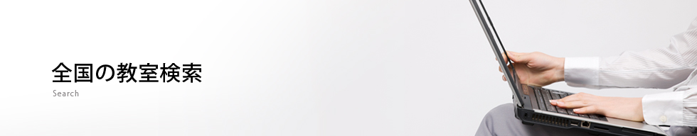 全国の教室検索