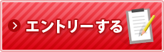エントリーする