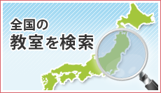 全国の教室を検索