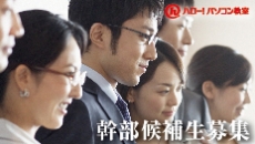 幹部候補生募集