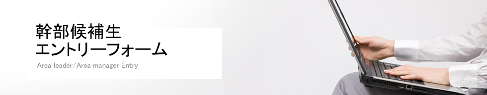 エリアリーダー・エリアマネージャー　エントリーフォーム