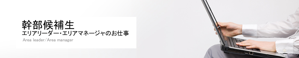 ◆幹部候補生◆募集要項