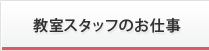 教室スタッフのお仕事