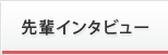 先輩インタビュー