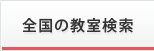 全国の教室検索