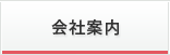 会社案内