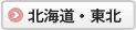 北海道・東北