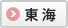 東海