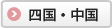 四国・中国