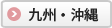 九州・沖縄